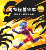 奥特怪兽绘本 奔跑吧!银河奥特曼