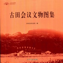 古田会议文物图集
