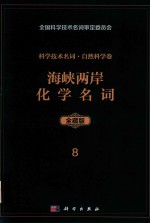 科学技术名词 自然科学卷 全藏版 8 海峡两岸化学名词