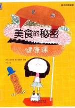 美食的秘密 健康课