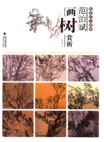 唯美技法图典 范治斌画树赏析