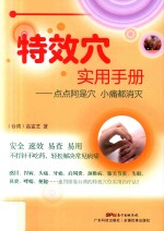 特效穴实用手册 点点阿是穴 小痛都消灭
