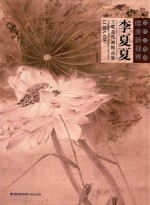 李夏夏工笔花鸟画精品集