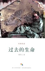 经典悦读 过去的生命