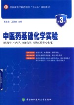 中医药基础化学实验 第3版