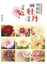 唯美技法图典 刘德伟画牡丹赏析