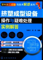 塑料加工设备与技术解惑系列 挤塑成型设备操作与疑难处理实例解答