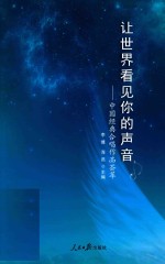 让世界看见你的声音 中国经典合唱作品荟萃