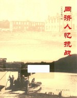 同济人忆抗战