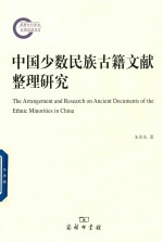 中国少数民族古籍文献整理研究