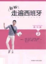 新版走遍西班牙 练习册 2