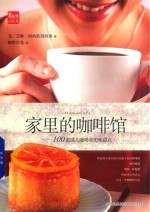 家里的咖啡馆 100道诱人咖啡和美味甜点