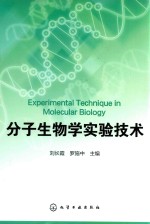 分子生物学实验技术