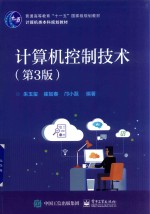 计算机控制技术 第3版