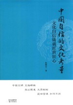 中国自信的文化考量 文化自信铸就匠世匠心