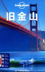 孤独星球Lonely Planet国际旅行指南系列 旧金山