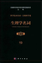 科学技术名词 自然科学卷 全藏版 19 生理学名词