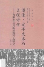 图像、文字文本与灵视诗学 布莱克兰贝斯时期作品研究