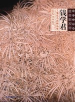 钱学君工笔花鸟画精品集 当代工笔画唯美新视界