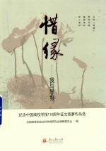 惜缘 我与学报 纪念中国高校学报110周年征文竞赛作品选
