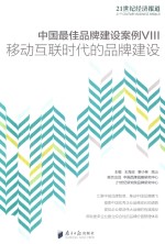 中国最佳品牌建设案例 8