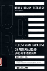 步行与干道的合集:中英对照