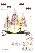 我说今晚月色真美 你说是的!