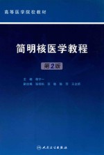 简明核医学教程 第2版