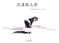 漂流瓶绘本馆 流浪狗之歌