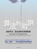 算法的陷阱 超级平台、算法垄断与场景欺骗