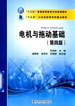 “十三五”普通高等教育本科规划教材 江苏省高等学校重点教材 电机与拖动基础 第4版
