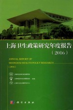 上海卫生政策研究年度报告 2016