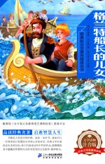 新课标小学课外阅读丛书 第3辑 格兰特船长的儿女