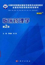 中国科学院教材建设专家委员会规划教材 全国高等医药院校规划教材 临床药理学 案例版 第2版