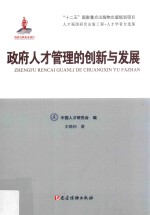 政府人才管理的创新与发展 人才强国研究出版工程人才学者自选集