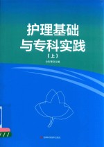 护理基础与专科实践 上