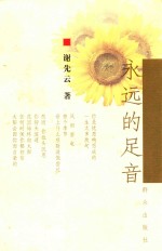 永远的足音