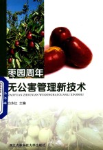 枣园周年无公害管理新技术