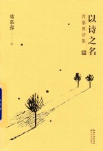 席慕蓉诗集 以诗之名 礼享版