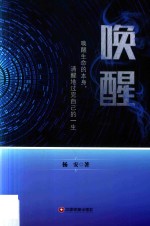 唤醒 唤醒生命的本身,清醒地过完自己的一生