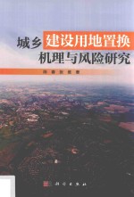 城乡建设用地置换机理与风险研究