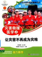 灾害救援医学 让灾害不再成为灾难 上