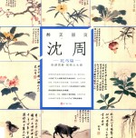 醉美册页 沈周 花鸟篇 卧游图册 观物之生册