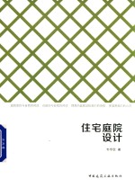 住宅庭院设计