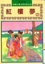 红楼梦 下