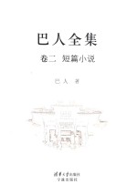 巴人全集 卷2 短篇小说
