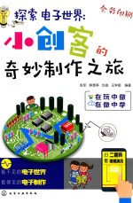 探索电子世界 小创客的奇妙制作之旅