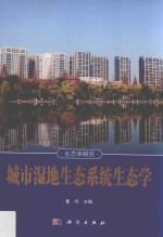 生态学研究 城市湿地生态系统生态学