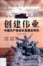 创建伟业 中国共产党成长发展史研究 1935-1949