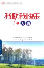 我歌我快乐之万山